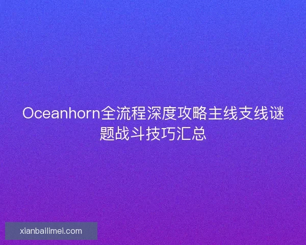 Oceanhorn全流程深度攻略主线支线谜题战斗技巧汇总