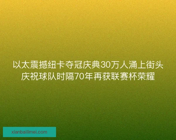 以太震撼纽卡夺冠庆典30万人涌上街头庆祝球队时隔70年再获联赛杯荣耀