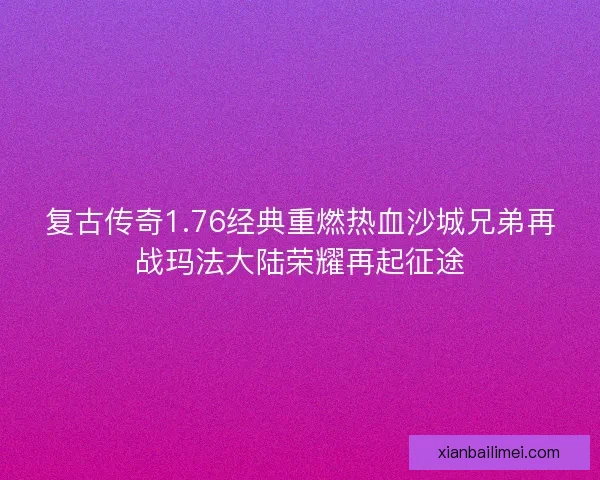 复古传奇1.76经典重燃热血沙城兄弟再战玛法大陆荣耀再起征途