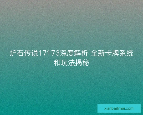 炉石传说17173深度解析 全新卡牌系统和玩法揭秘