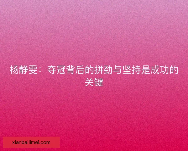 杨静雯：夺冠背后的拼劲与坚持是成功的关键