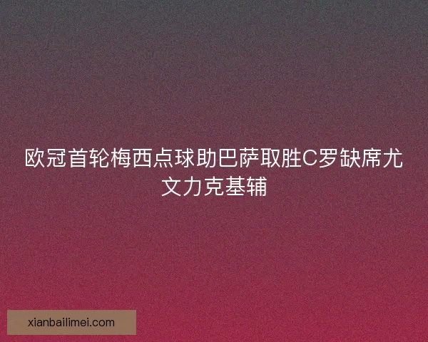 欧冠首轮梅西点球助巴萨取胜C罗缺席尤文力克基辅